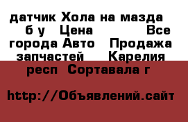 датчик Хола на мазда rx-8 б/у › Цена ­ 2 000 - Все города Авто » Продажа запчастей   . Карелия респ.,Сортавала г.